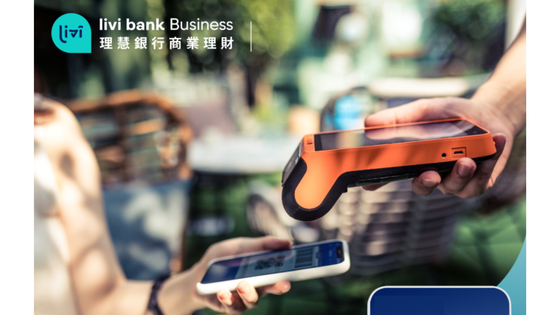 livi bank：讓理財更簡單，生活更精彩